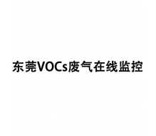 東莞VOCs廢氣在線監(jiān)控系統(tǒng),VOCs在線監(jiān)測