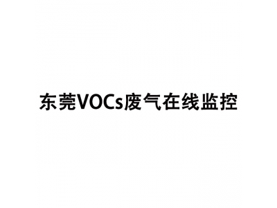 東莞VOCs廢氣在線監(jiān)控系統(tǒng),VOCs在線監(jiān)測